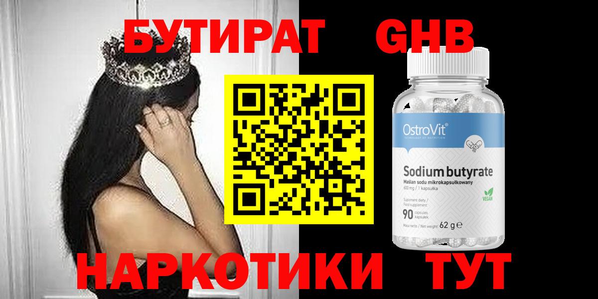БУТИРАТ GHB Благовещенск