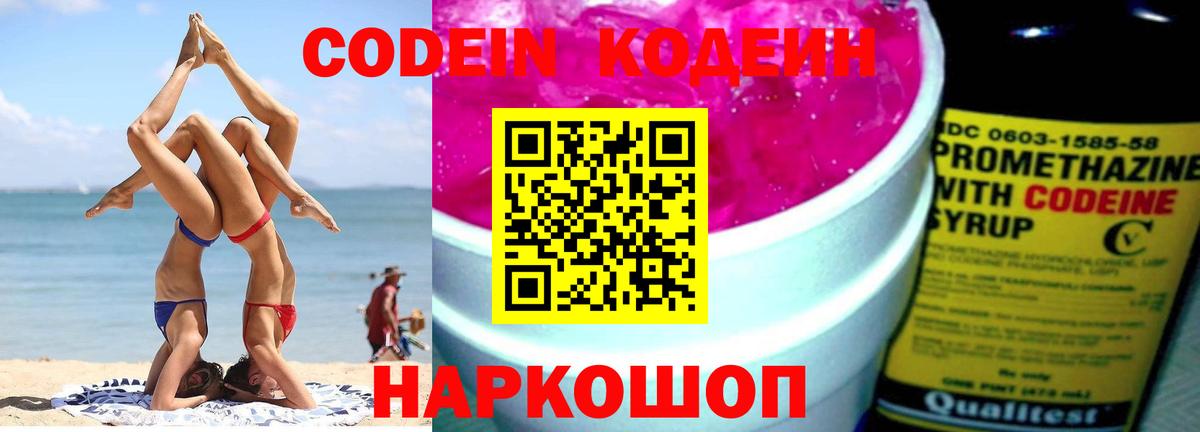 Кодеин Purple Drank Благовещенск