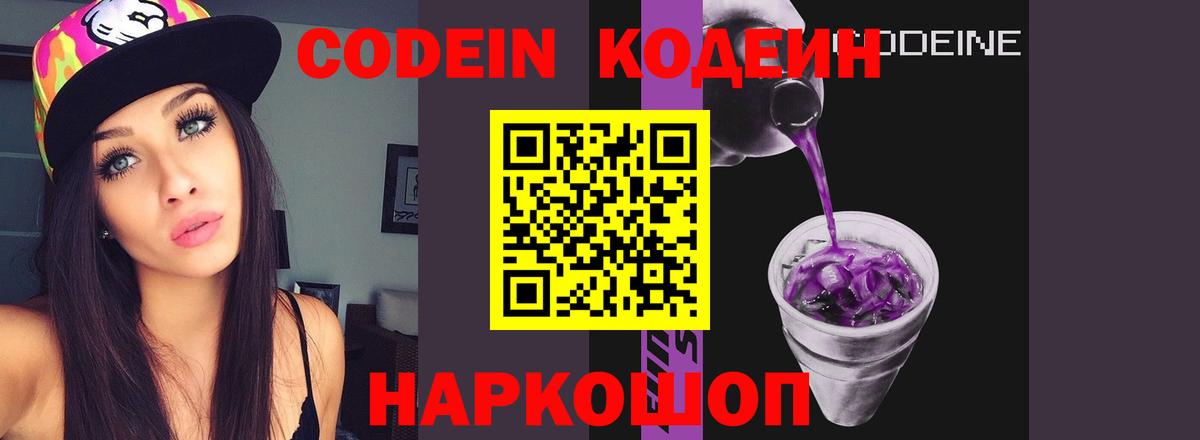 Кодеиновый сироп Lean Purple Drank  Вход с VPN  Благовещенск 